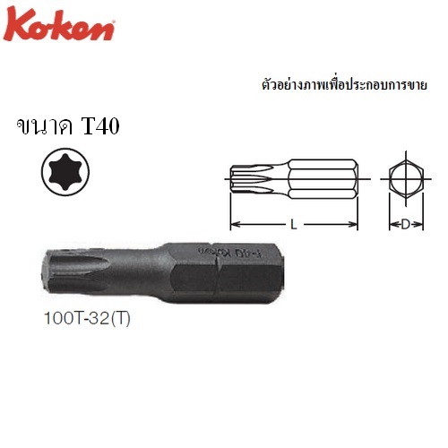 SKI - สกี จำหน่ายสินค้าหลากหลาย และคุณภาพดี | KOKEN 100T-32 ดอกไขควงตอกหัวท๊อกซ์ T40x32 mm. แกน 5/16นิ้ว